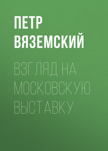 Взгляд на московскую выставку