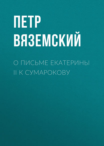 О письме Екатерины II к Сумарокову