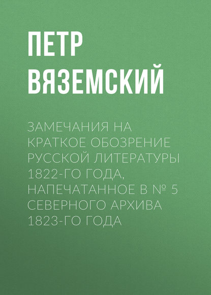 Замечания на краткое обозрение русской литературы 1822-го года, напечатанное в № 5 Северного архива 1823-го года