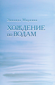 бесплатно читать книгу Хождение по водам автора Зинаида Миркина