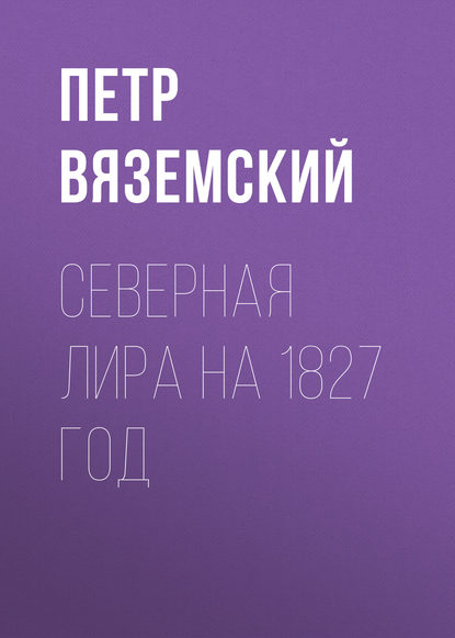 Северная Лира на 1827 год