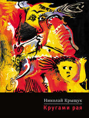 бесплатно читать книгу Кругами рая автора Николай Крыщук