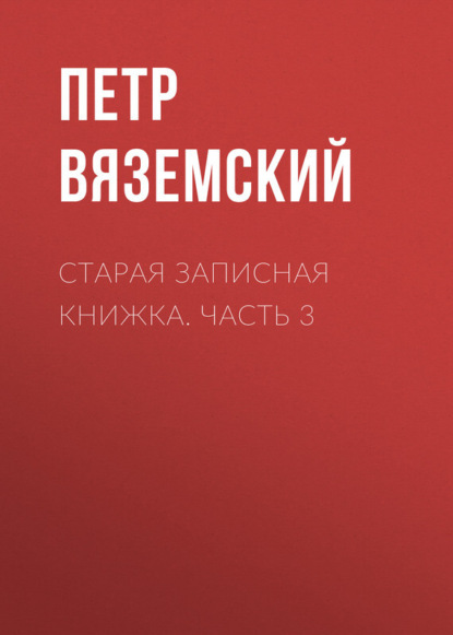 Старая записная книжка. Часть 3