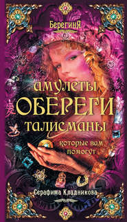 бесплатно читать книгу Амулеты, обереги, талисманы, которые вам помогут автора Серафима Кладникова