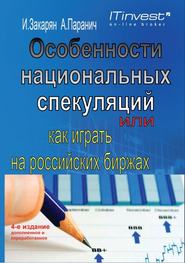 бесплатно читать книгу Особенности национальных спекуляций, или Как играть на российских биржах автора Андрей Паранич