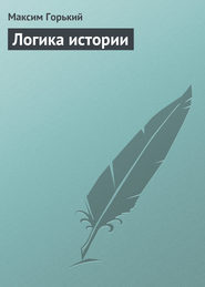 бесплатно читать книгу Логика истории автора Максим Горький