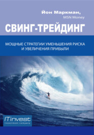 бесплатно читать книгу Свинг-трейдинг. Мощные стратегии уменьшения риска и увеличения прибыли автора Йон Маркман