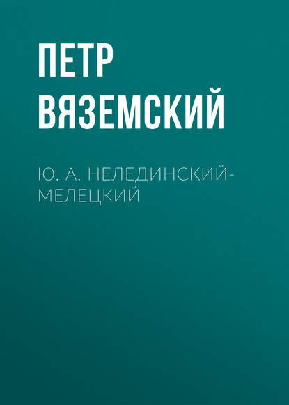 Ю. А. Нелединский-Мелецкий