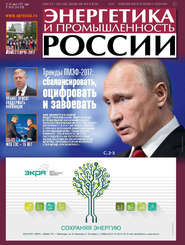 бесплатно читать книгу Энергетика и промышленность России №11–12 2017 автора  Сборник