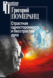 бесплатно читать книгу Страстная односторонность и бесстрастие духа автора Григорий Померанц