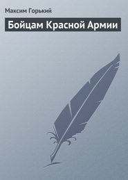 бесплатно читать книгу Бойцам Красной Армии автора Максим Горький