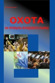 бесплатно читать книгу Охота на прибыль фондового рынка автора Юрий Чеботарев