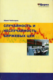 бесплатно читать книгу Случайность и неслучайность биржевых цен автора Юрий Чеботарев