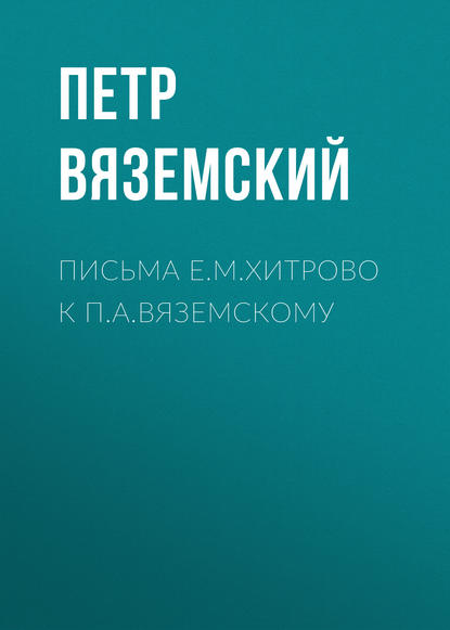 Письма Е.М.Хитрово к П.А.Вяземскому