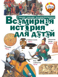 бесплатно читать книгу Всемирная история для детей автора Татьяна Новикова