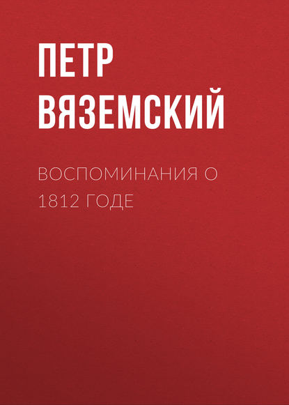 Воспоминания о 1812 годе