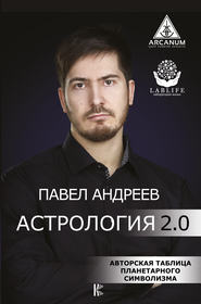 бесплатно читать книгу Астрология 2.0 автора Павел Андреев