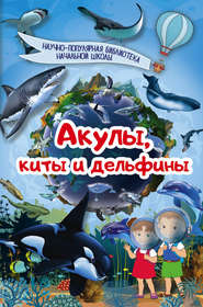 бесплатно читать книгу Акулы, киты, дельфины автора Дмитрий Кошевар