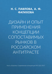 бесплатно читать книгу Дизайн и опыт применения концепции сопоставимых рынков в российском антитрасте автора Н. Павлова
