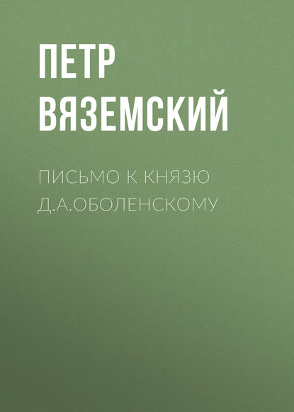 Письмо к князю Д.А.Оболенскому