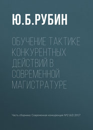 бесплатно читать книгу Обучение тактике конкурентных действий в современной магистратуре автора Ю. Рубин