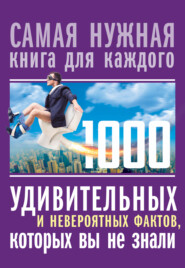 бесплатно читать книгу 1000 удивительных и невероятных фактов, которых вы не знали автора Любовь Кремер