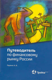 бесплатно читать книгу Путеводитель по финансовому рынку России автора Андрей Паранич