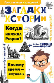 бесплатно читать книгу Загадки истории автора Андрей Косенкин