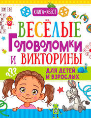 бесплатно читать книгу Веселые головоломки и викторины для детей и взрослых автора Татьяна Шабан