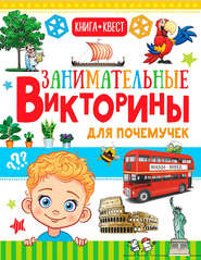 бесплатно читать книгу Занимательные викторины для почемучек автора Анастасия Лаворенко