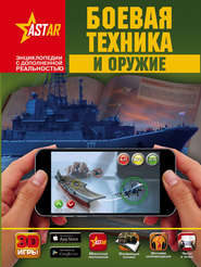 бесплатно читать книгу Боевая техника и оружие автора Вячеслав Ликсо