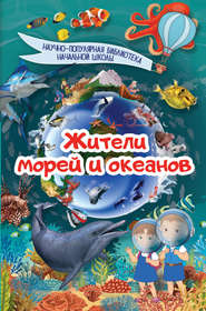 бесплатно читать книгу Жители морей и океанов автора Дмитрий Кошевар