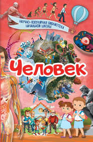 Человек