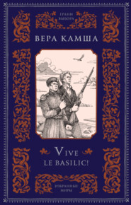 бесплатно читать книгу Vive le basilic! автора Вера Камша