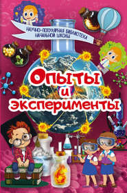 бесплатно читать книгу Опыты и эксперименты автора Ксения Аниашвили