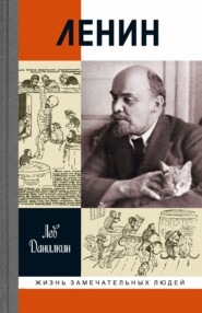 бесплатно читать книгу Ленин автора Лев Данилкин