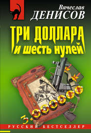 бесплатно читать книгу Три доллара и шесть нулей автора Вячеслав Денисов