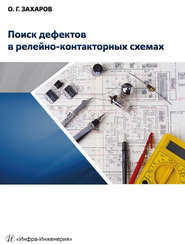 бесплатно читать книгу Поиск дефектов в релейно-контакторных схемах автора Олег Захаров