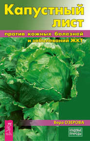 бесплатно читать книгу Капустный лист против кожных болезней и заболеваний ЖКТ автора Вера Озерова
