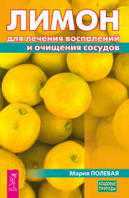 бесплатно читать книгу Лимон для лечения воспалений и очищения сосудов автора Мария Полевая