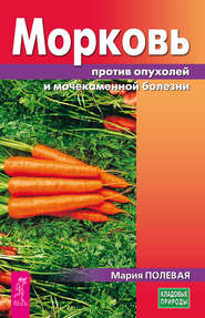 бесплатно читать книгу Морковь против опухолей и мочекаменной болезни автора Мария Полевая