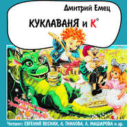бесплатно читать книгу Куклаваня и Ко (спектакль) автора Дмитрий Емец