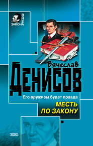 бесплатно читать книгу Месть по закону автора Вячеслав Денисов