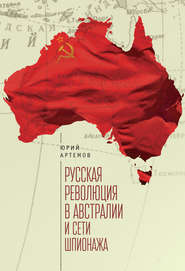 бесплатно читать книгу Русская революция в Австралии и «сети шпионажа» автора Юрий Артемов
