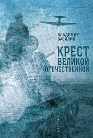 бесплатно читать книгу Крест Великой Отечественной автора Владимир Василик