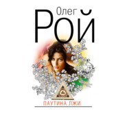бесплатно читать книгу Паутина лжи автора Олег Рой
