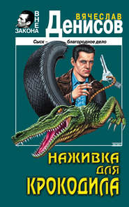 бесплатно читать книгу Наживка для крокодила автора Вячеслав Денисов