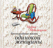 бесплатно читать книгу Беспокойная жизнь одинокой женщины автора Мария Метлицкая