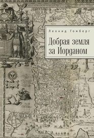 бесплатно читать книгу Добрая земля за Иорданом автора Леонид Гомберг