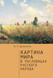 бесплатно читать книгу Картина мира в пословицах русского народа автора Валерий Даниленко